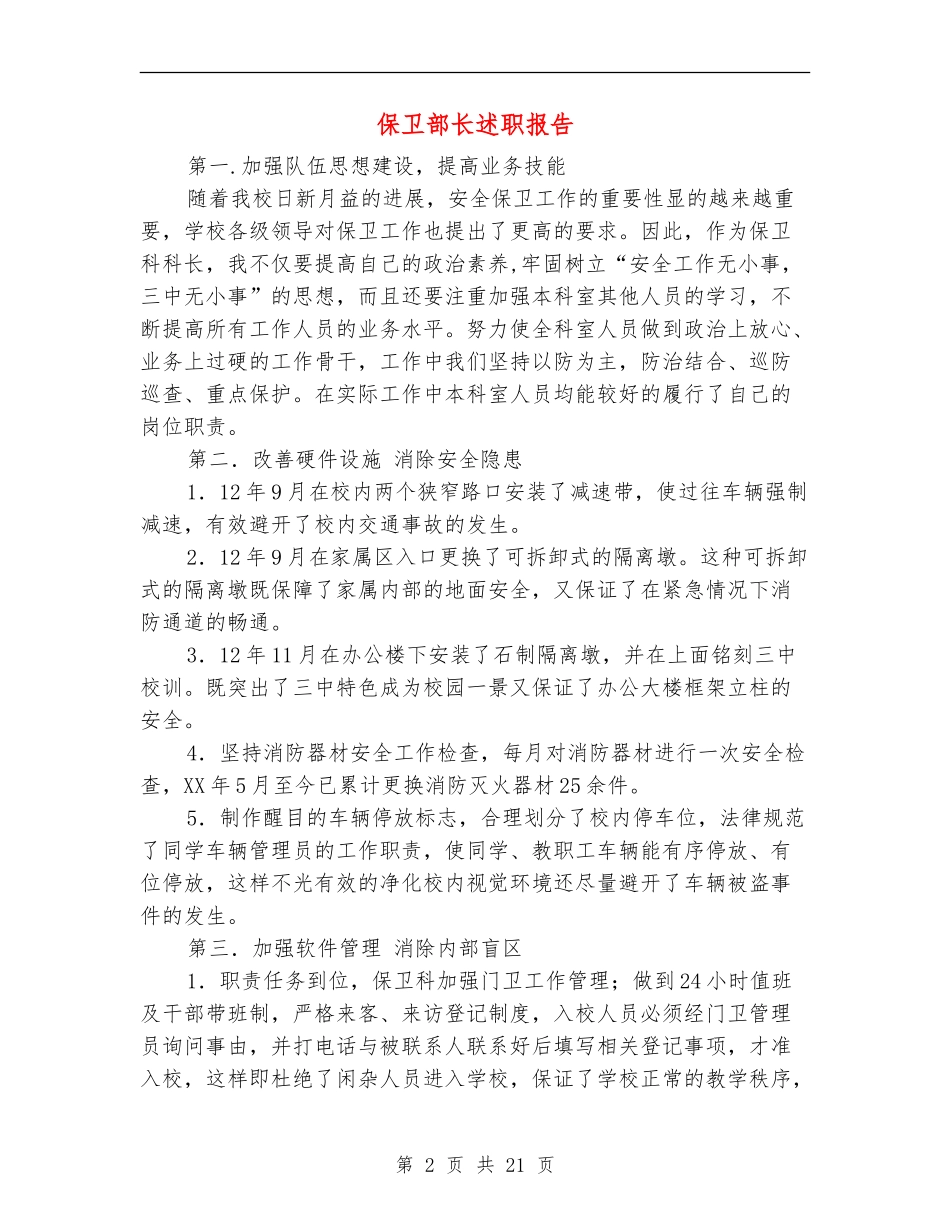 保卫部长述职报告_第2页