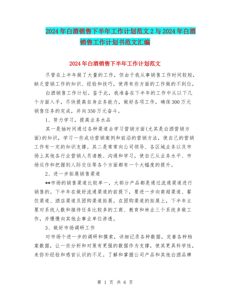 2024年白酒销售下半年工作计划范文2与2024年白酒销售工作计划书范文汇编_第1页