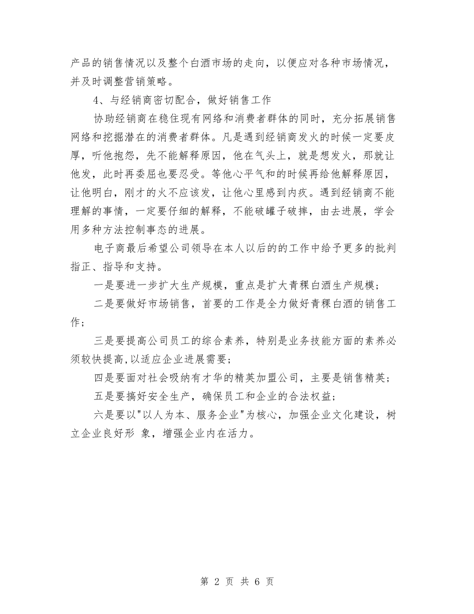 2024年白酒销售下半年工作计划范文2与2024年白酒销售工作计划书范文汇编_第2页
