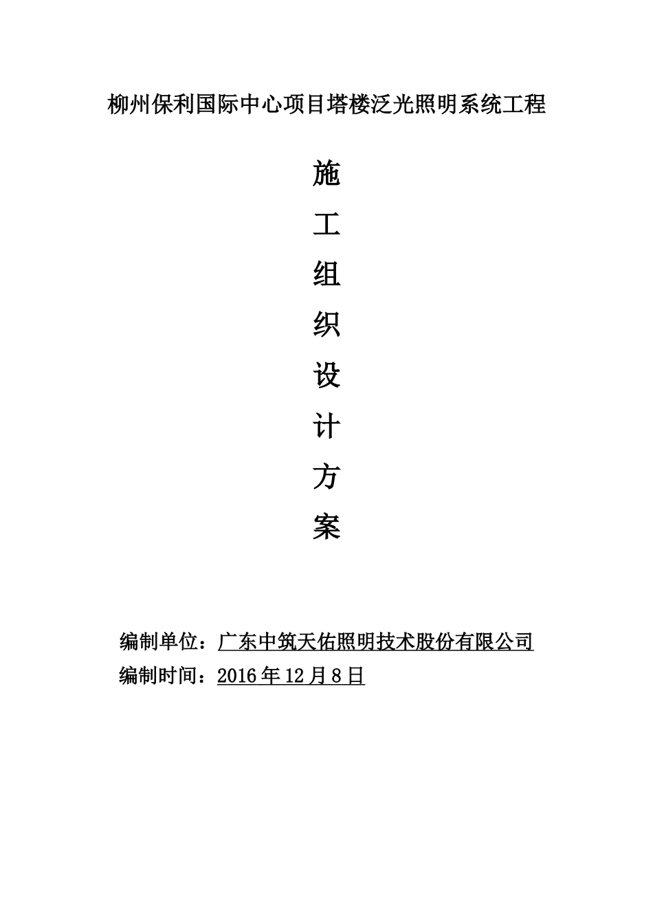 柳州某地产国际中心项目裙楼泛光照明工程(XXXX年12月8日)_第1页