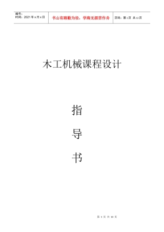 木工机械课程设计指导书