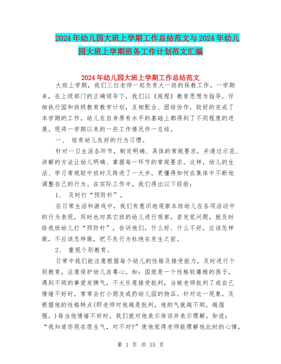 2024年幼儿园大班上学期工作总结范文与2024年幼儿园大班上学期班务工作计划范文汇编_第1页