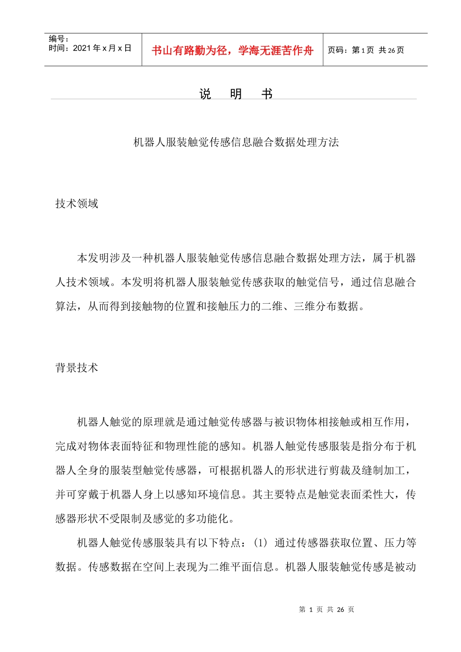 机器人服装触觉传感信息融合数据处理方法1213_第1页