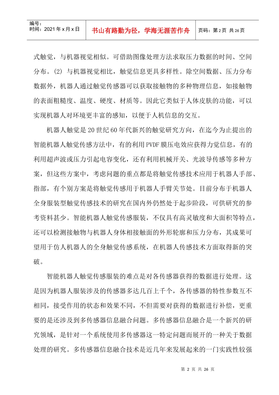 机器人服装触觉传感信息融合数据处理方法1213_第2页