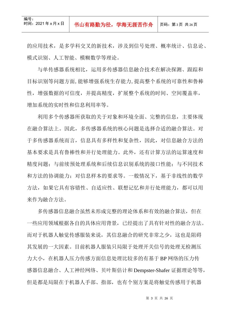 机器人服装触觉传感信息融合数据处理方法1213_第3页