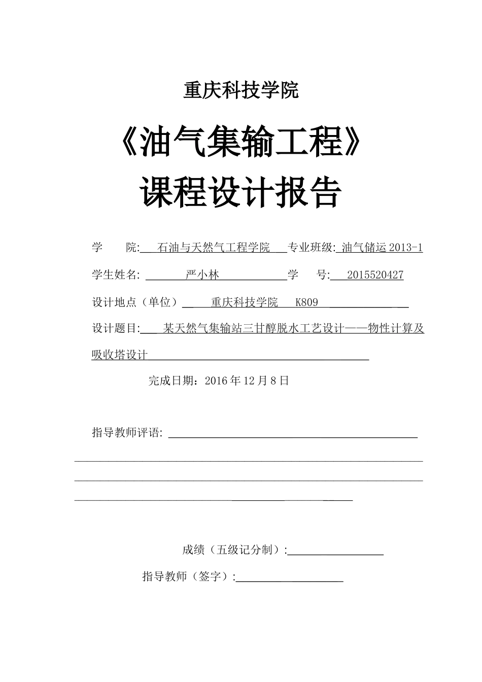 油气集输工程课程设计_第1页