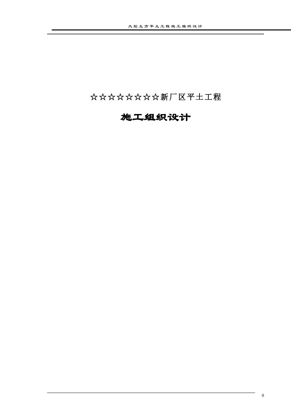 某新厂平土工程施工组织设计方案_第1页