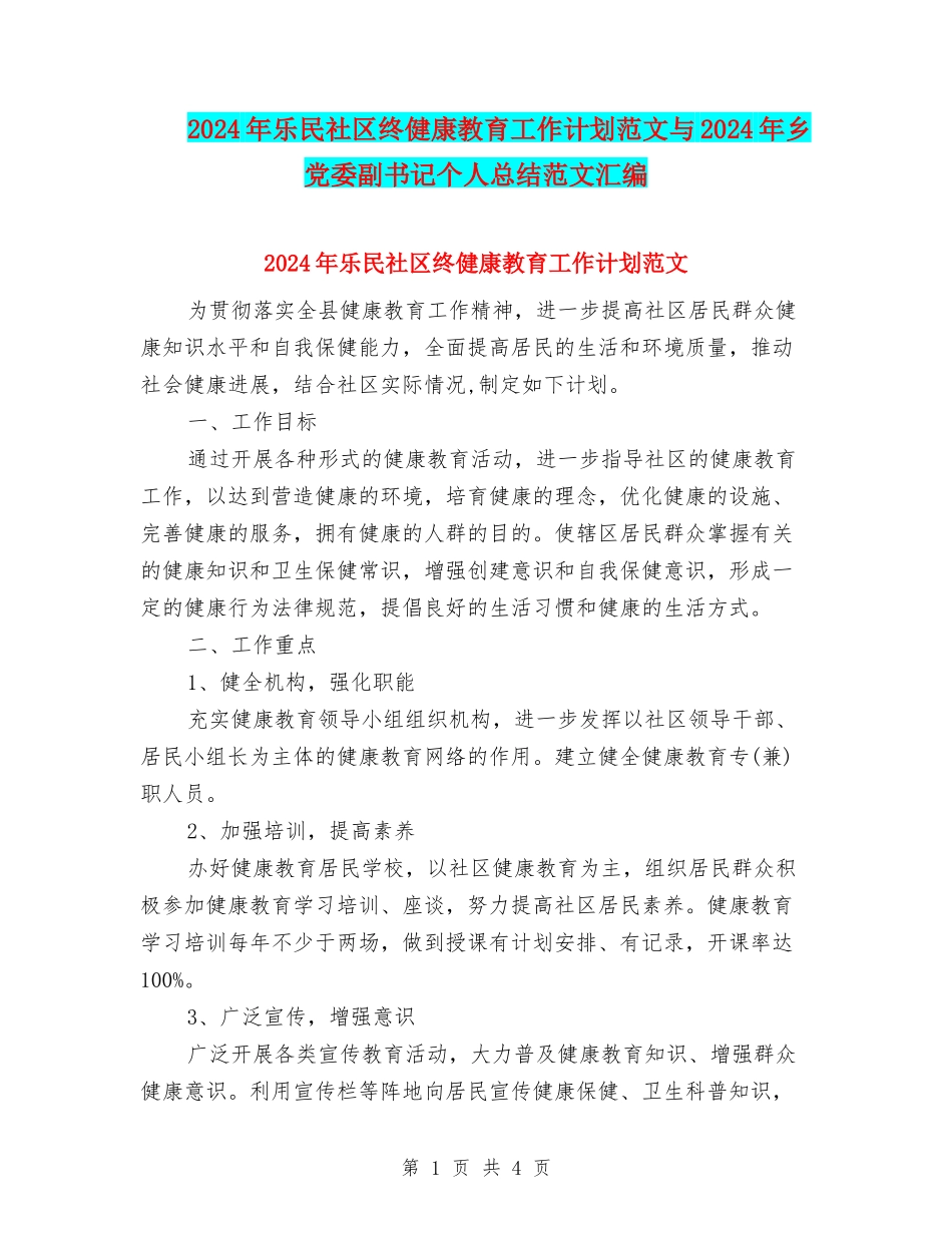 2024年乐民社区终健康教育工作计划范文与2024年乡党委副书记个人总结范文汇编_第1页