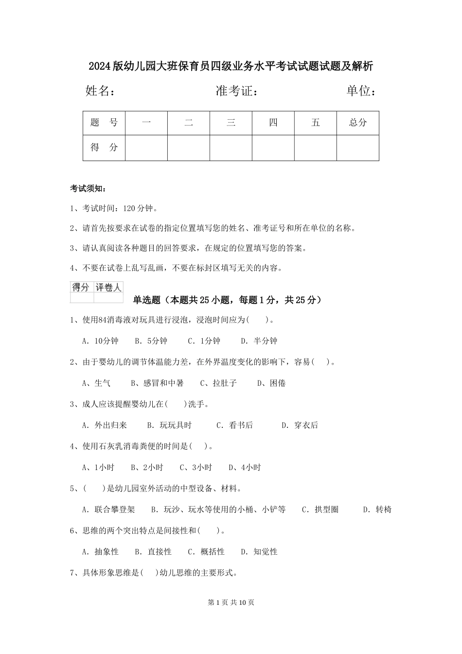2024版幼儿园大班保育员四级业务水平考试试题试题及解析_第1页