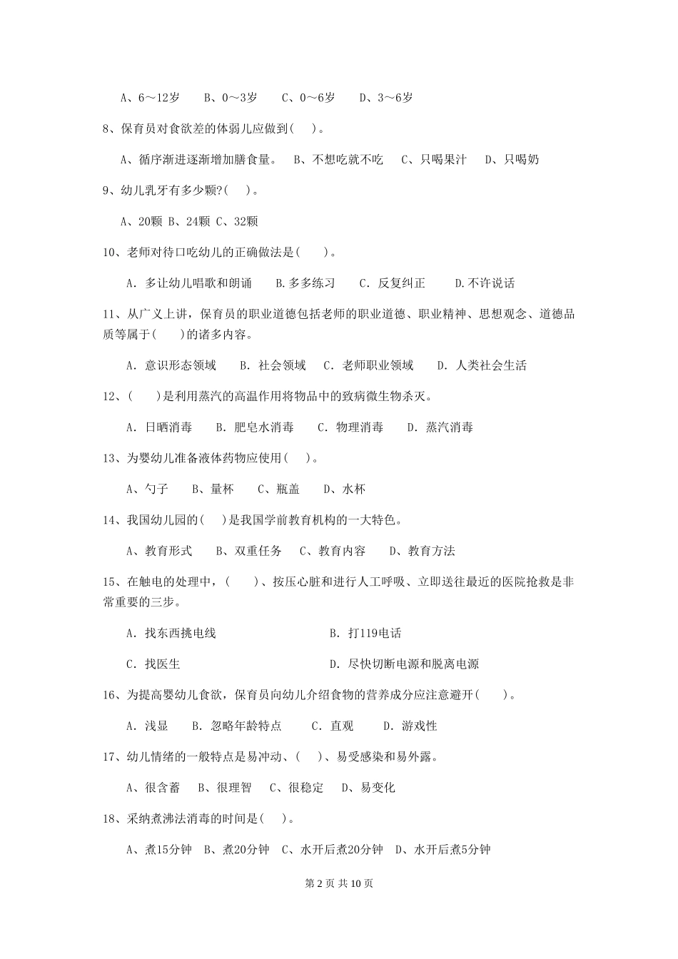 2024版幼儿园大班保育员四级业务水平考试试题试题及解析_第2页