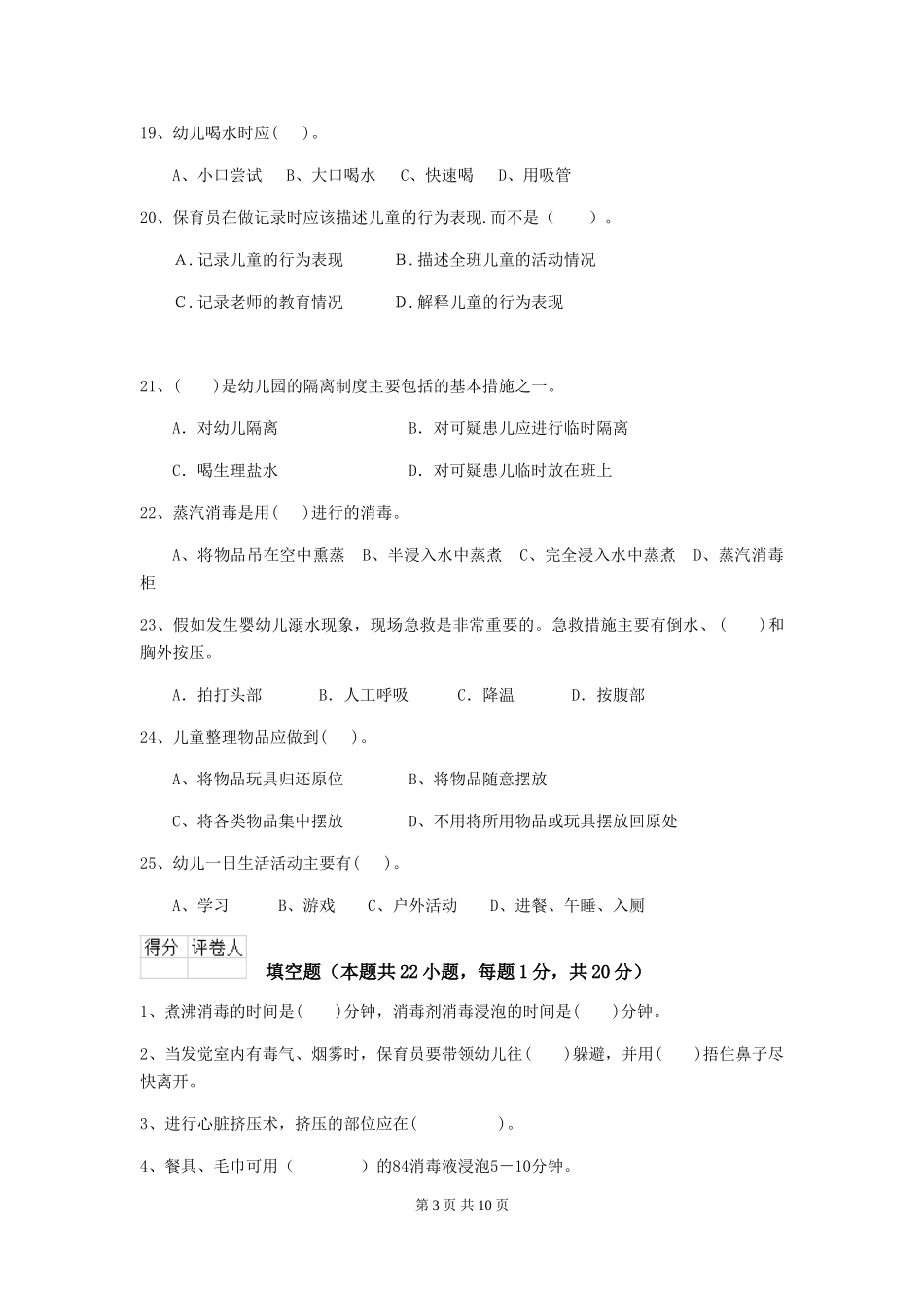 2024版幼儿园大班保育员四级业务水平考试试题试题及解析_第3页