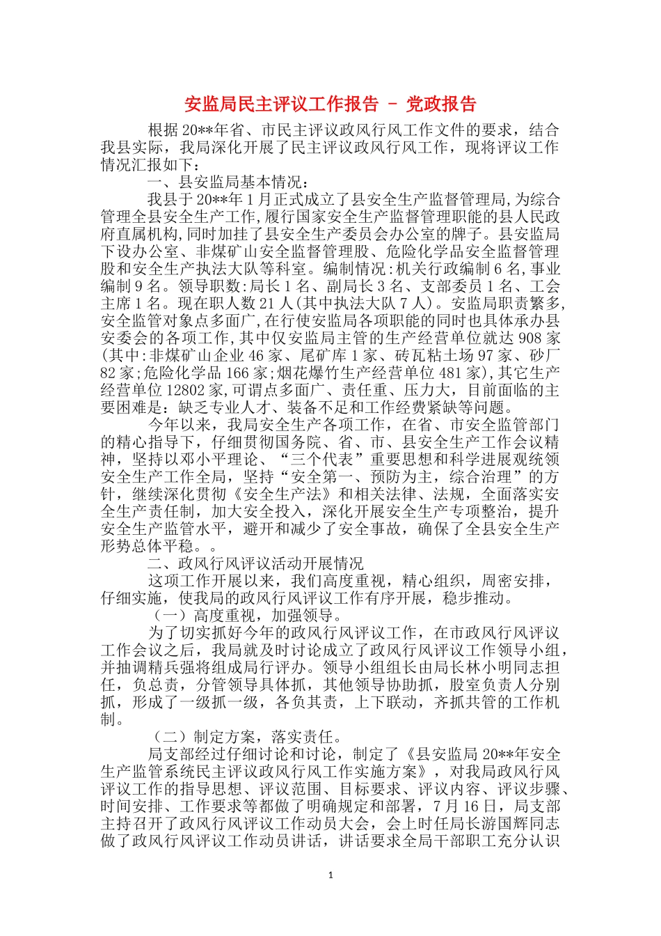 安监局民主评议工作报告---党政报告_第1页