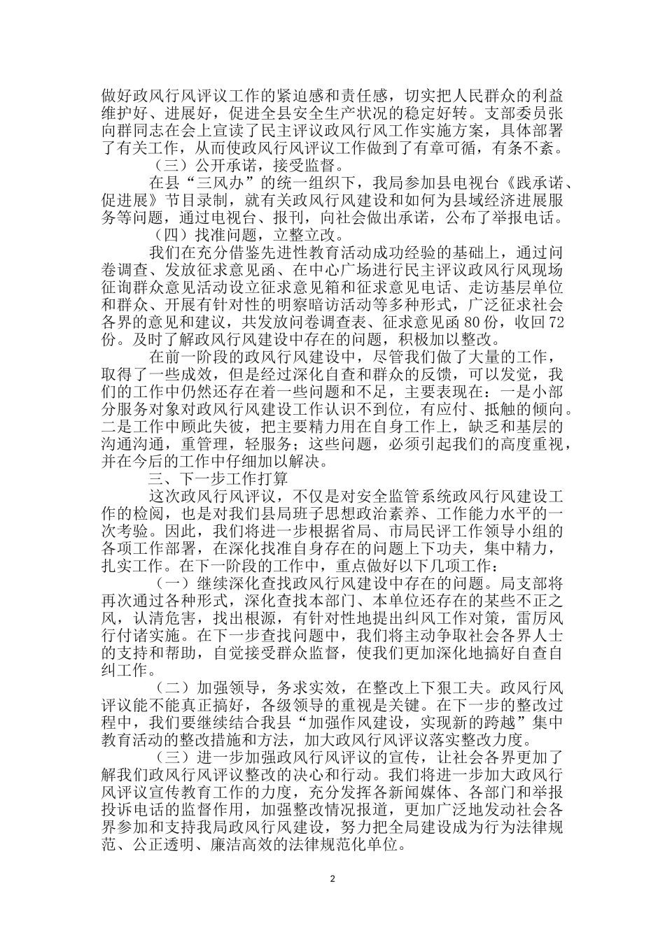 安监局民主评议工作报告---党政报告_第2页