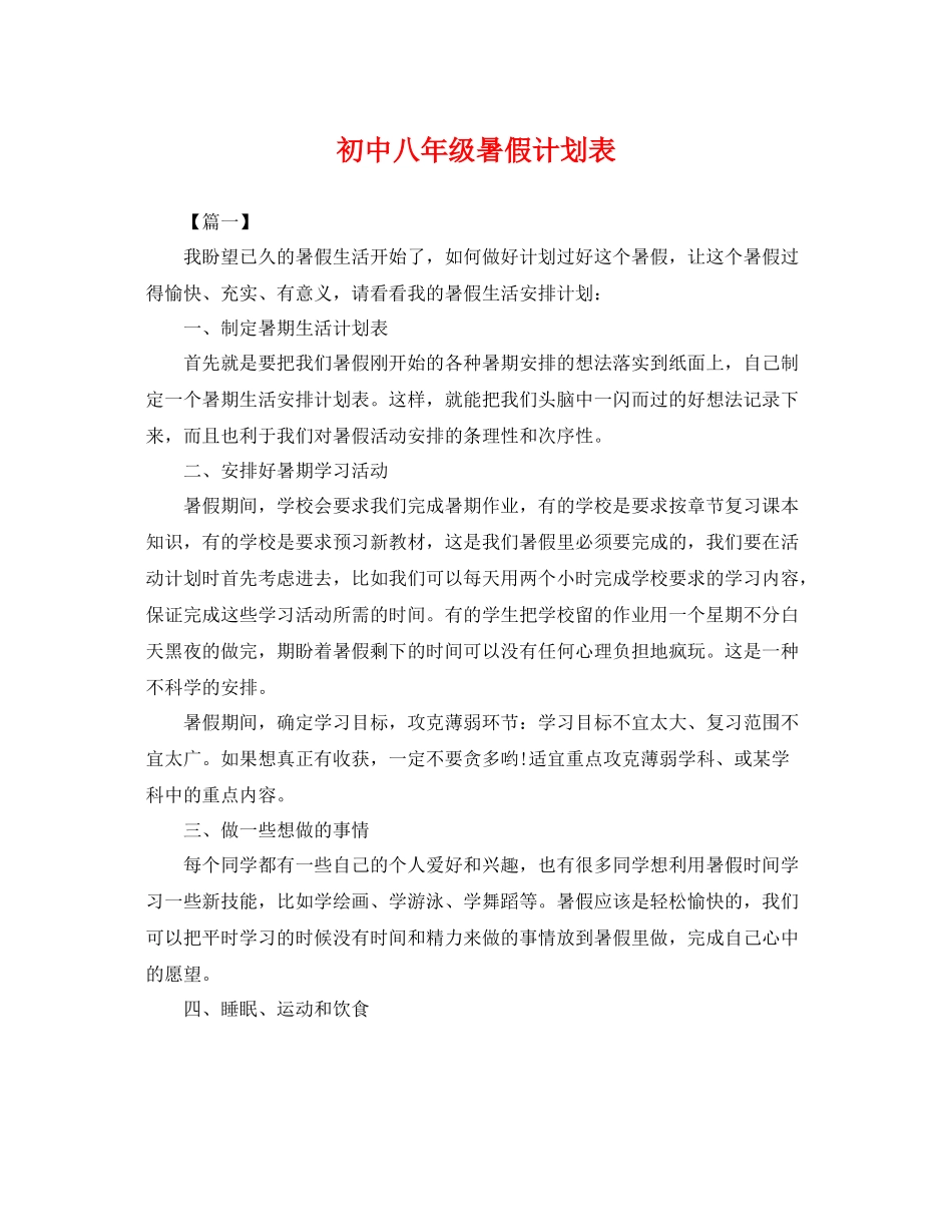 初中八年级暑假计划表 _第1页