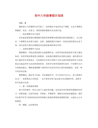 初中八年级暑假计划表 