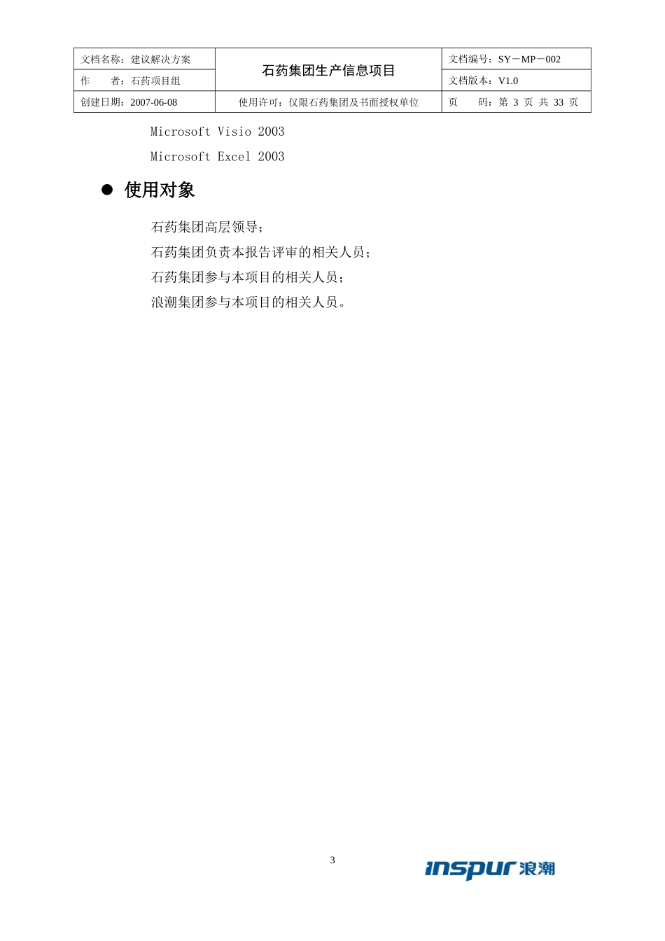 某制药集团生产信息系统建议解决方案_第3页