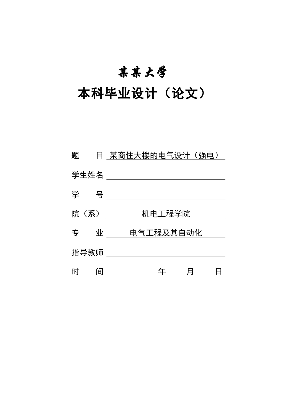 某高层商住大楼的电气设计(强电)_第1页