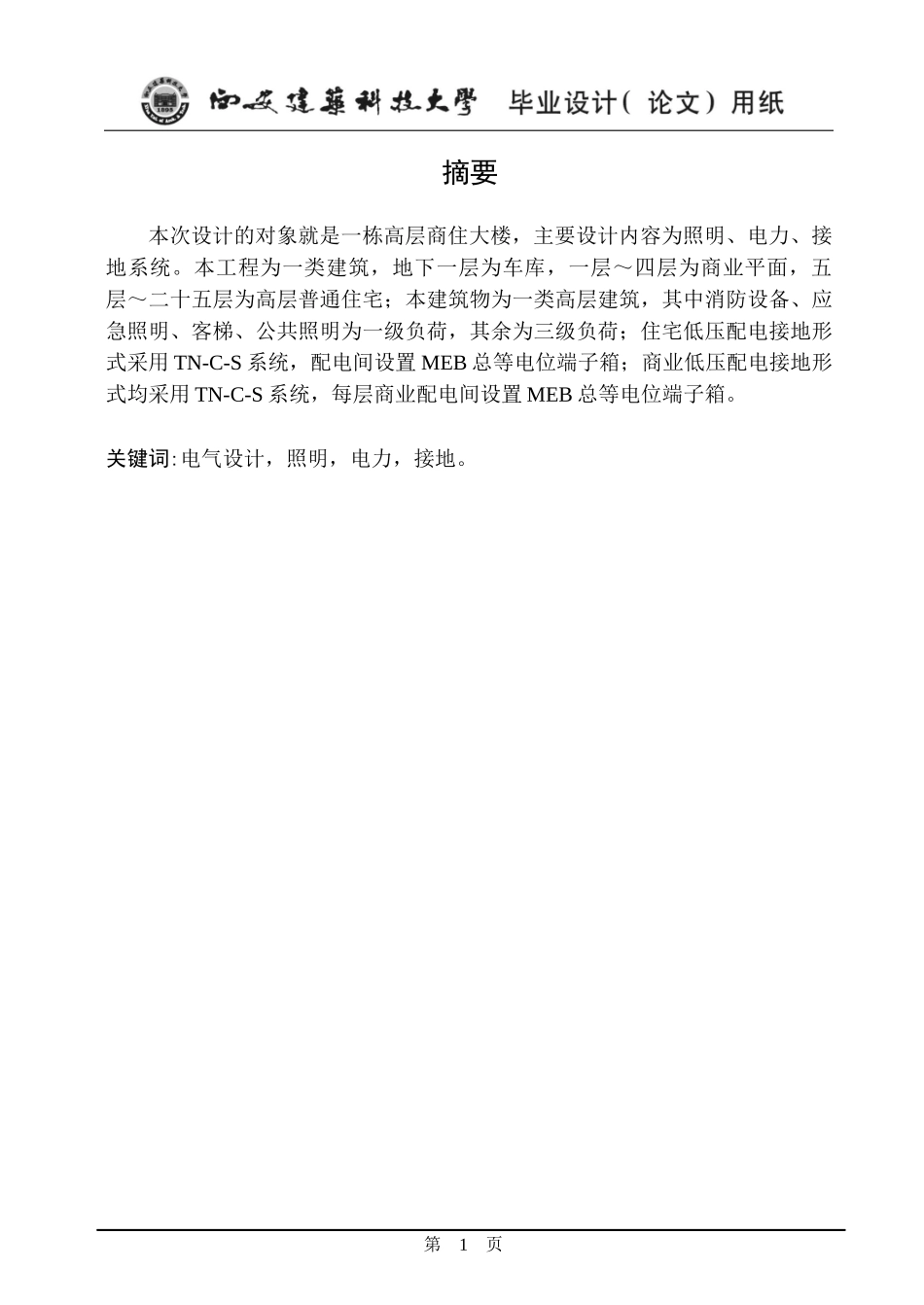 某高层商住大楼的电气设计(强电)_第2页