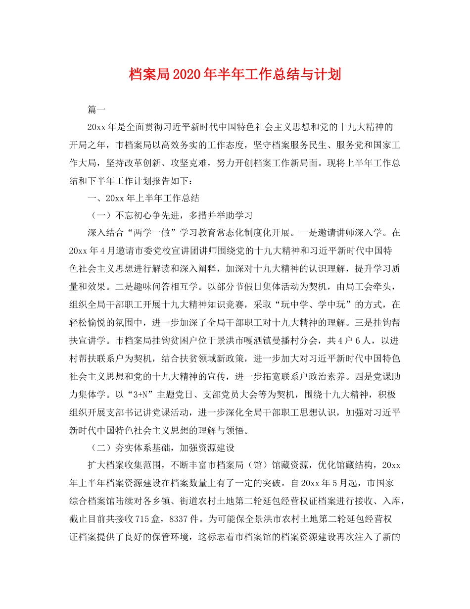 档案局年半年工作总结与计划 _第1页