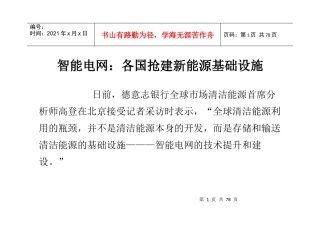 智能电网各国抢建新能源基础设施
