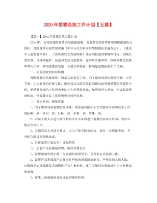 2020年爱婴医院工作计划【五篇】 