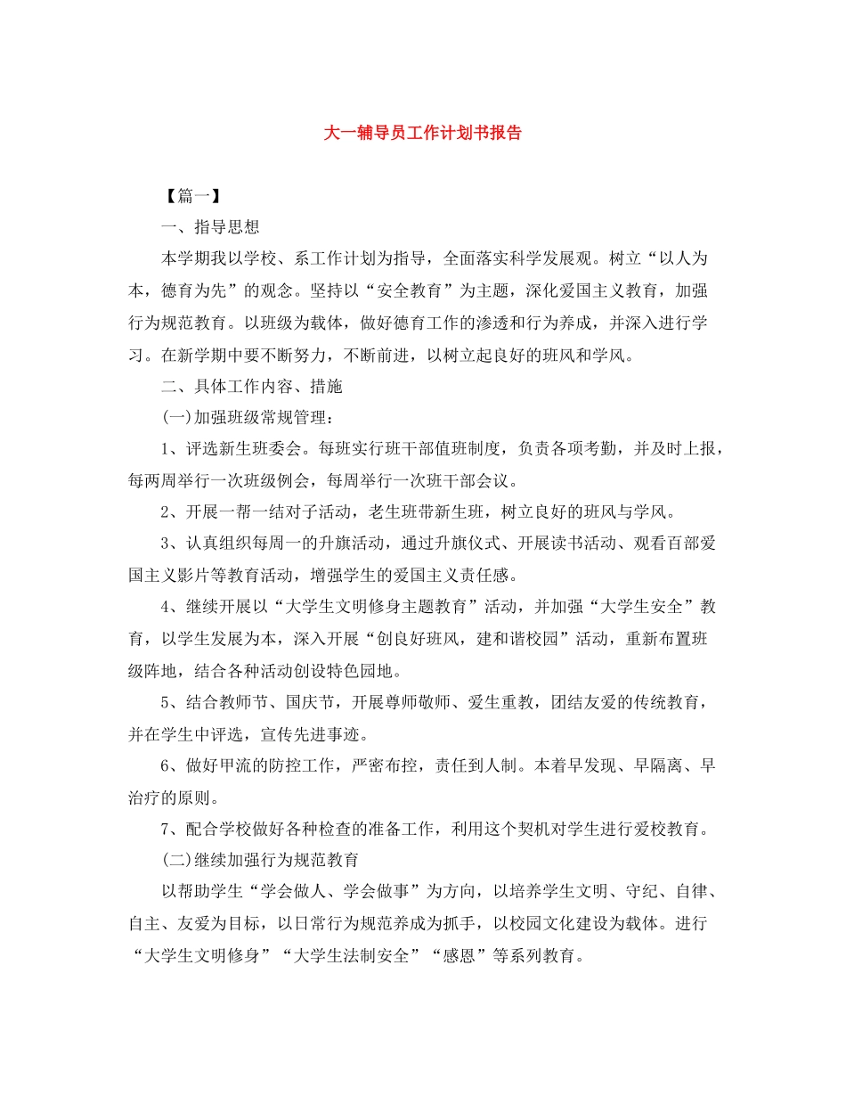 大一辅导员工作计划书报告 _第1页