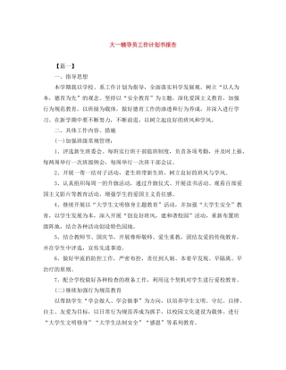 大一辅导员工作计划书报告 