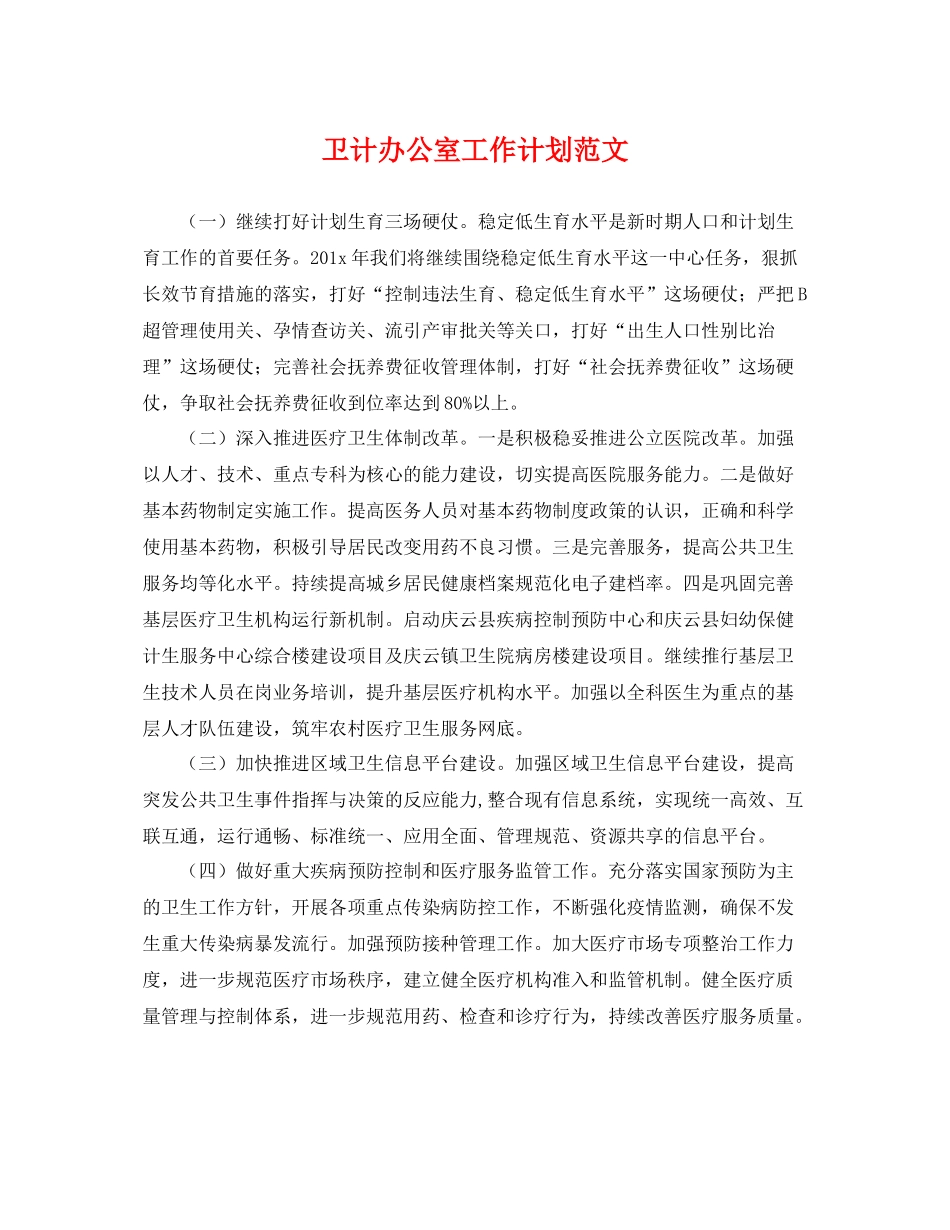卫计办公室工作计划范文 _第1页