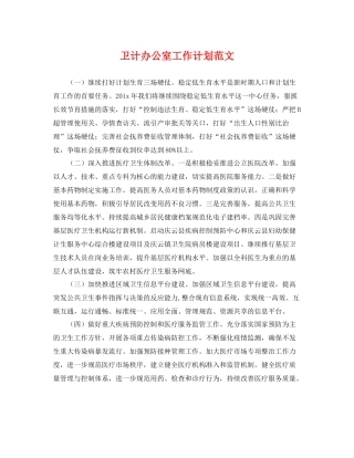 卫计办公室工作计划范文 