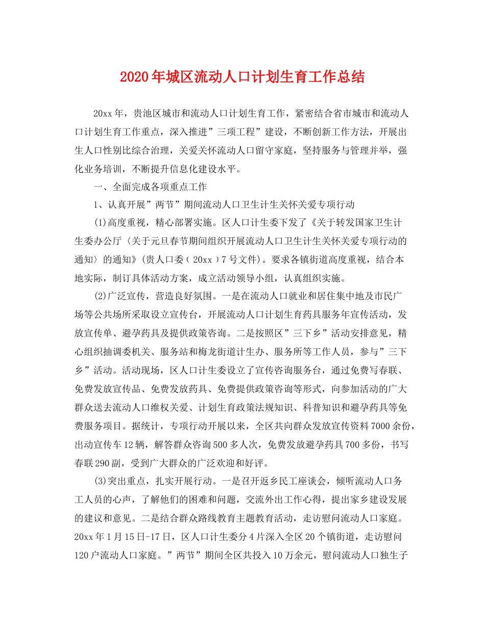 2020年城区流动人口计划生育工作总结 _第1页
