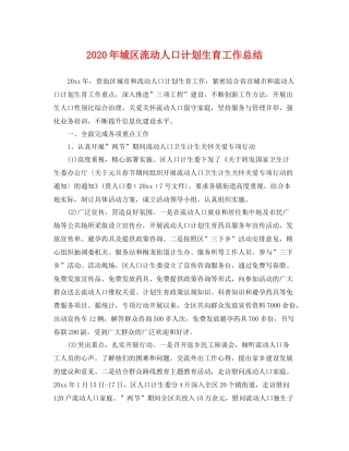 2020年城区流动人口计划生育工作总结 
