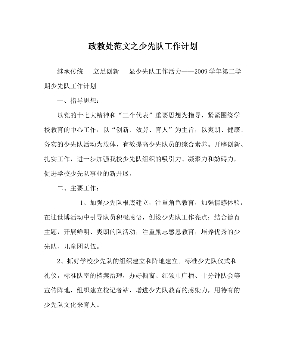 政教处范文少先队工作计划_第1页
