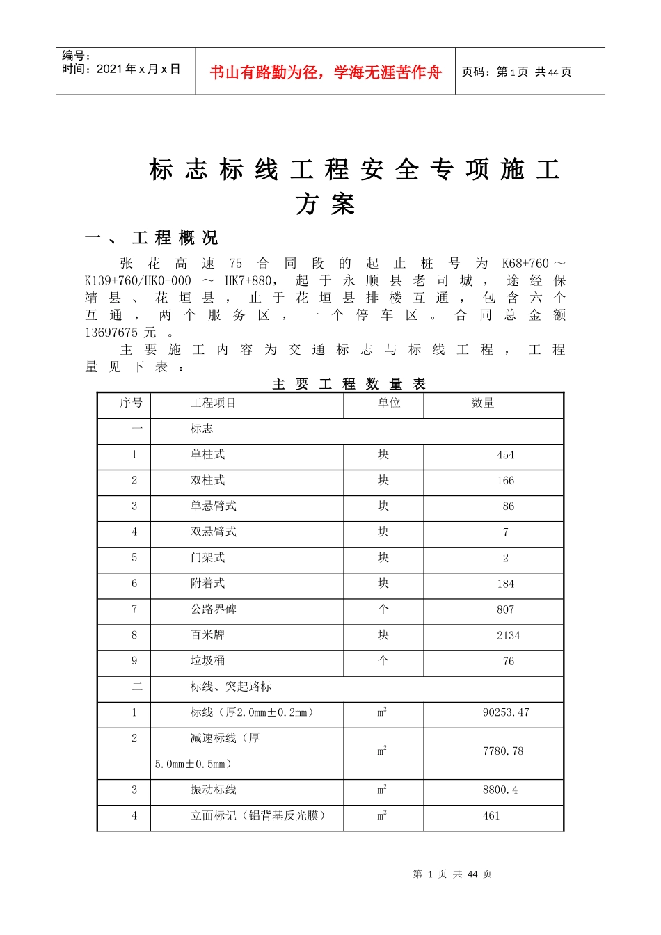 标志标线安全专项施工方案_第1页