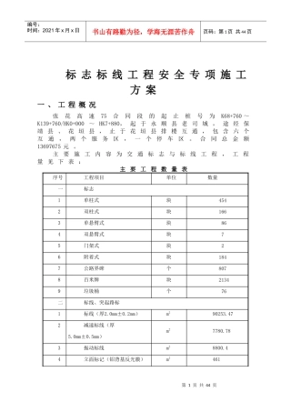 标志标线安全专项施工方案