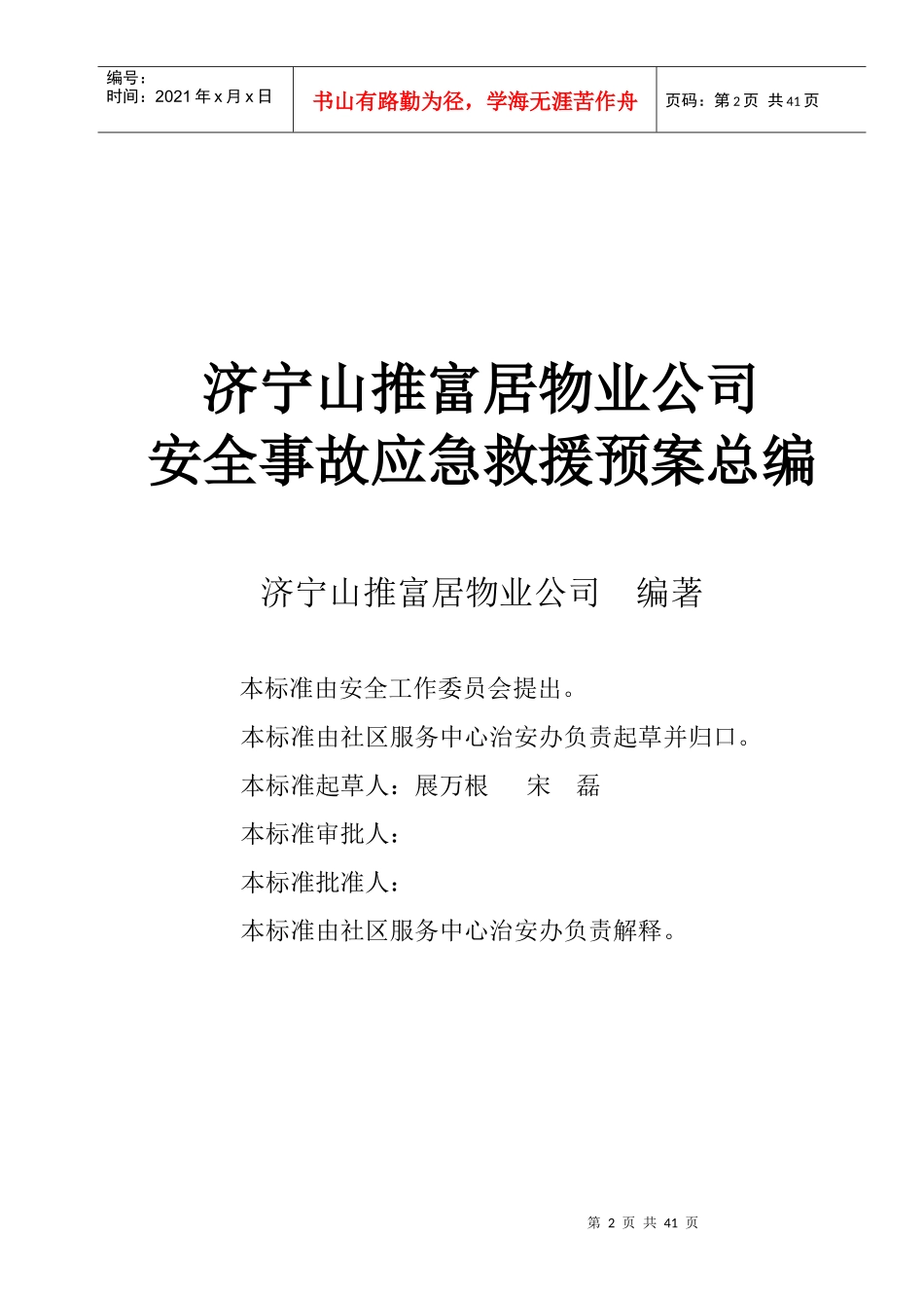 物业安全预案总编_第2页