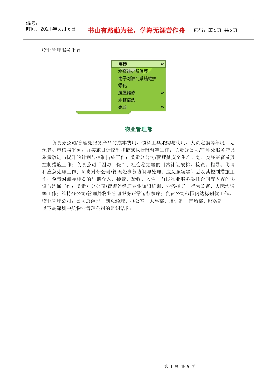 物业公司组织结构_第1页