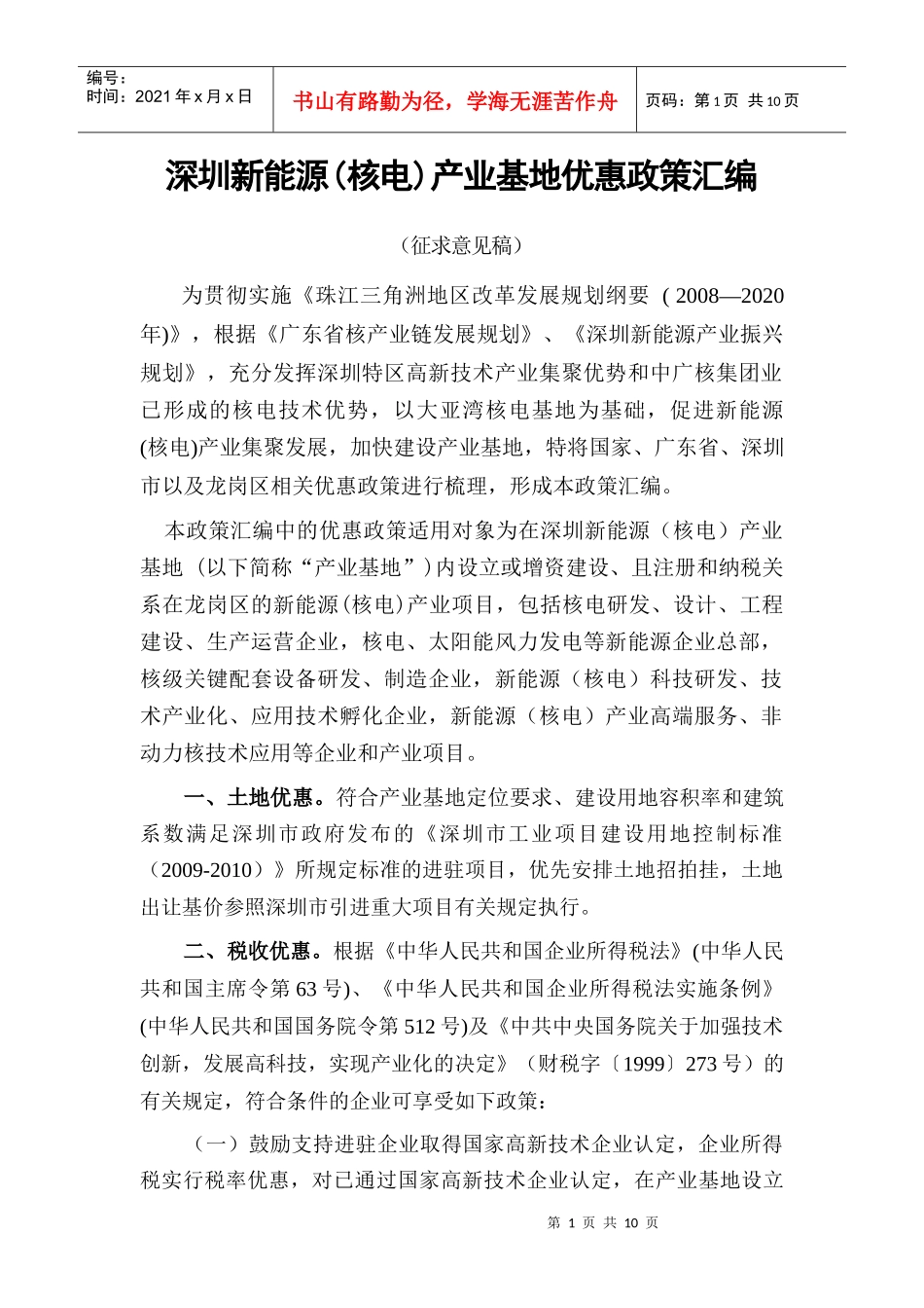 深圳新能源(核电)产业基地优惠政策汇编(XXXX0406)_第1页