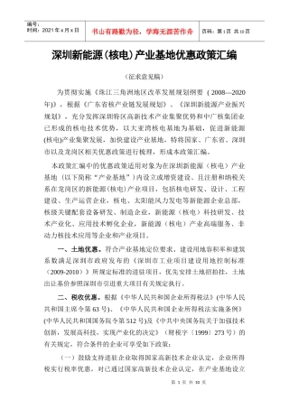 深圳新能源(核电)产业基地优惠政策汇编(XXXX0406)