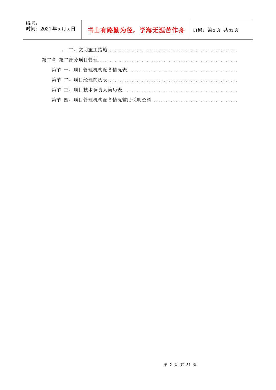 某综合治理景观建设河堤内滩面平台园林绿化工程施工组织设计方案_第2页
