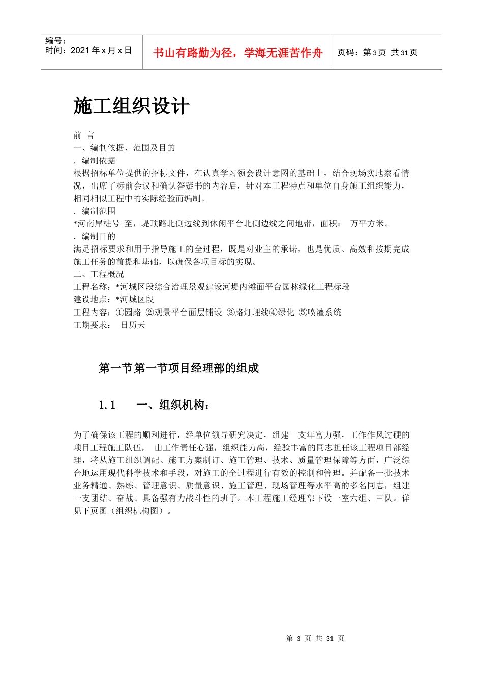 某综合治理景观建设河堤内滩面平台园林绿化工程施工组织设计方案_第3页