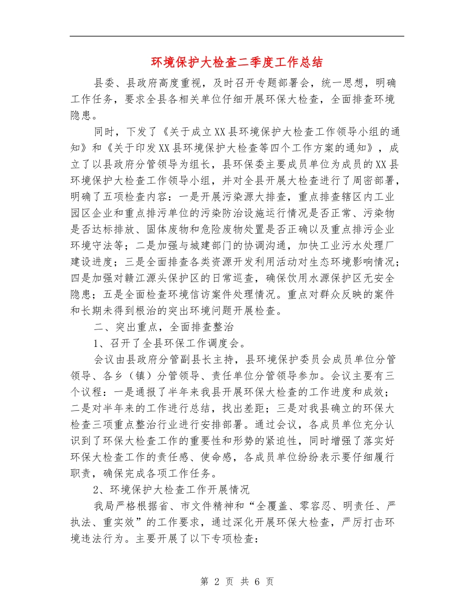 环境保护大检查二季度工作总结【新版】_第2页