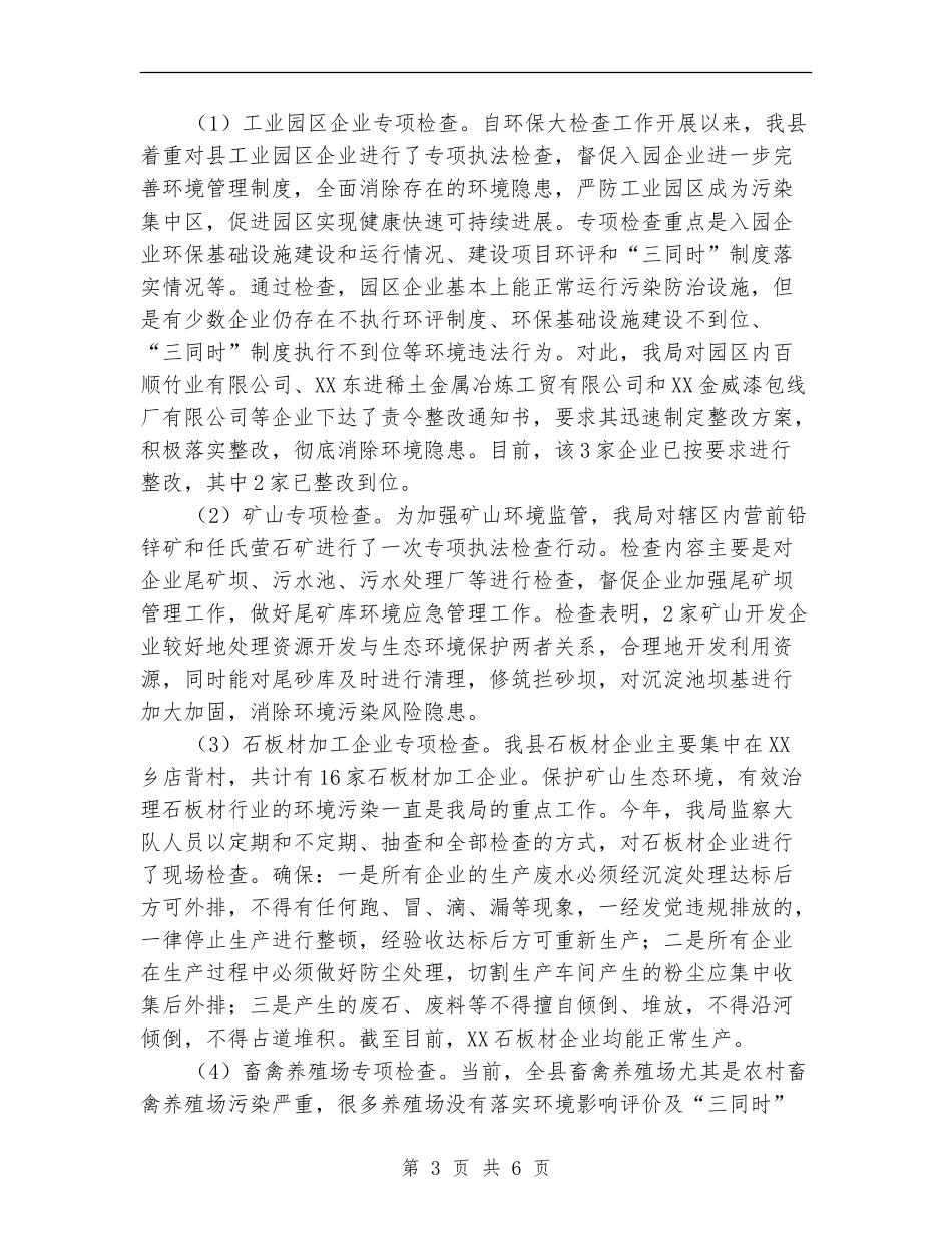 环境保护大检查二季度工作总结【新版】_第3页