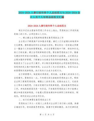 2024-2024人事行政年终个人总结范文与2024-2024会计人员个人年终总结范文汇编
