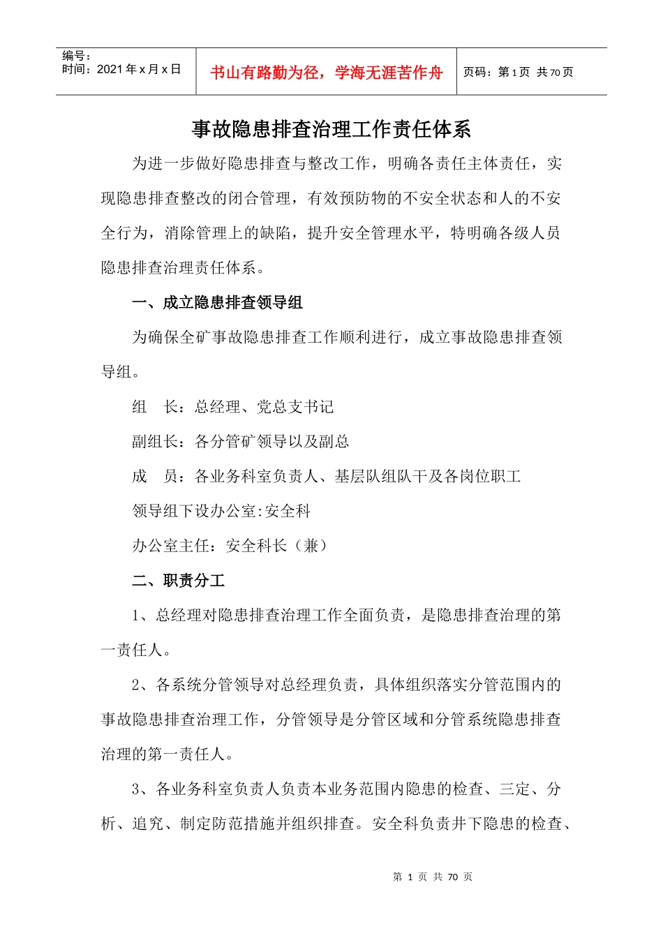 煤业公司事故隐患排查制度汇编_第1页