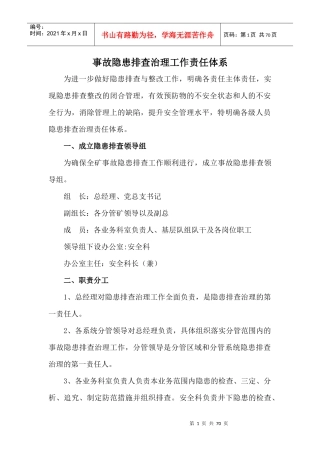 煤业公司事故隐患排查制度汇编