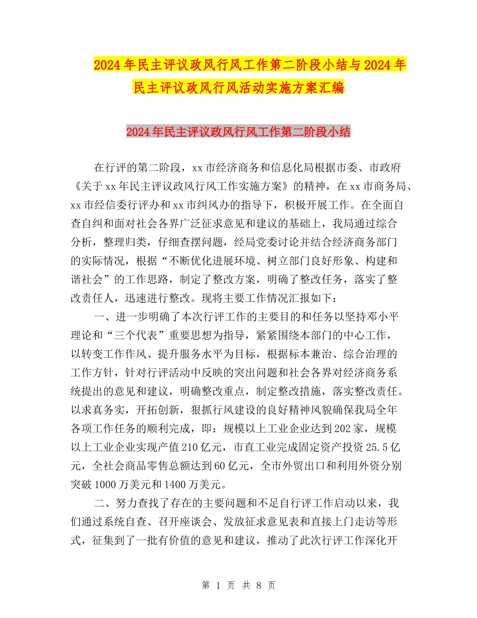 2024年民主评议政风行风工作第二阶段小结与2024年民主评议政风行风活动实施方案汇编_第1页