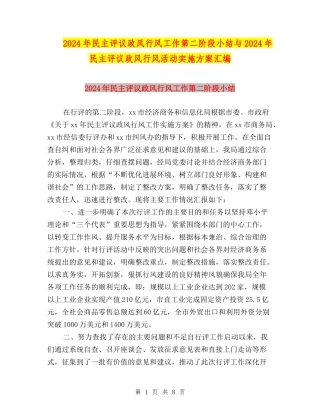 2024年民主评议政风行风工作第二阶段小结与2024年民主评议政风行风活动实施方案汇编