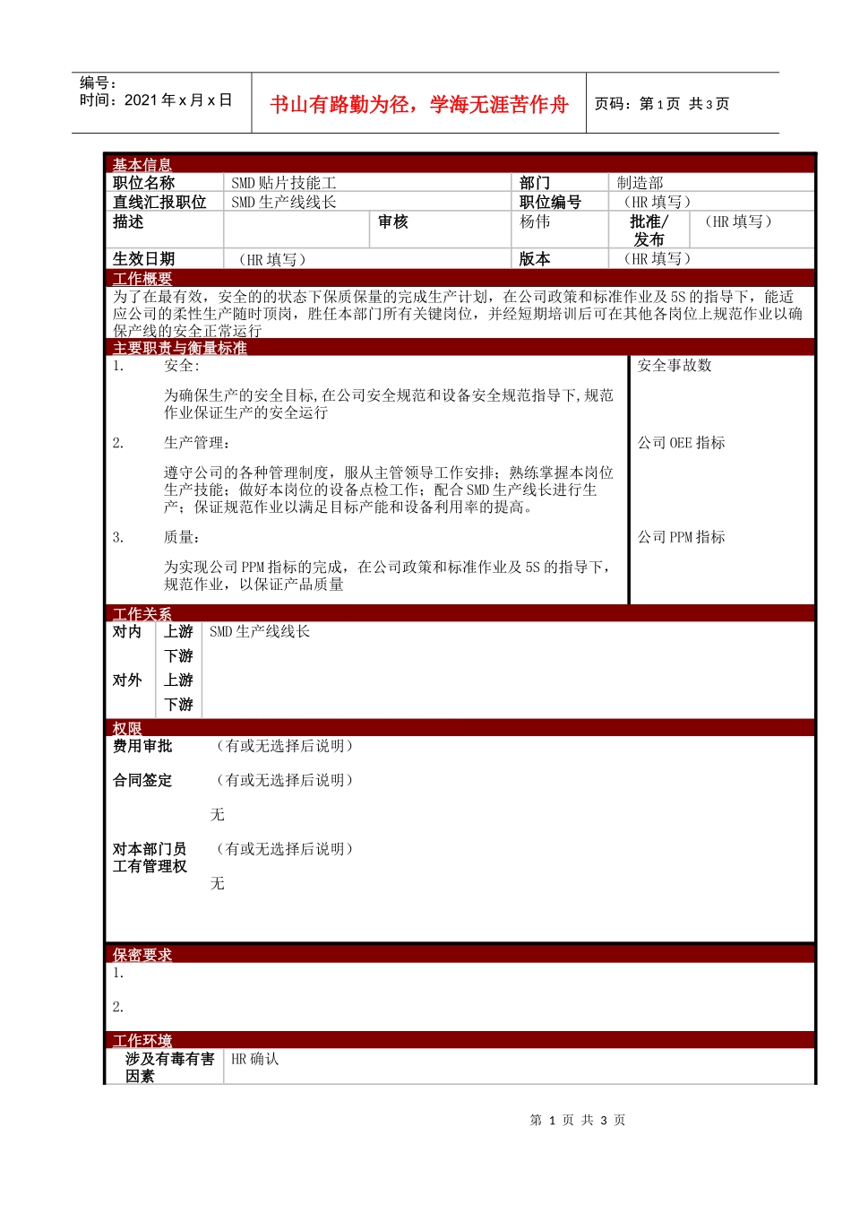 某大型电子公司制造部SMD贴片技能工职位说明书_第1页