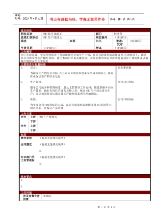 某大型电子公司制造部SMD贴片技能工职位说明书