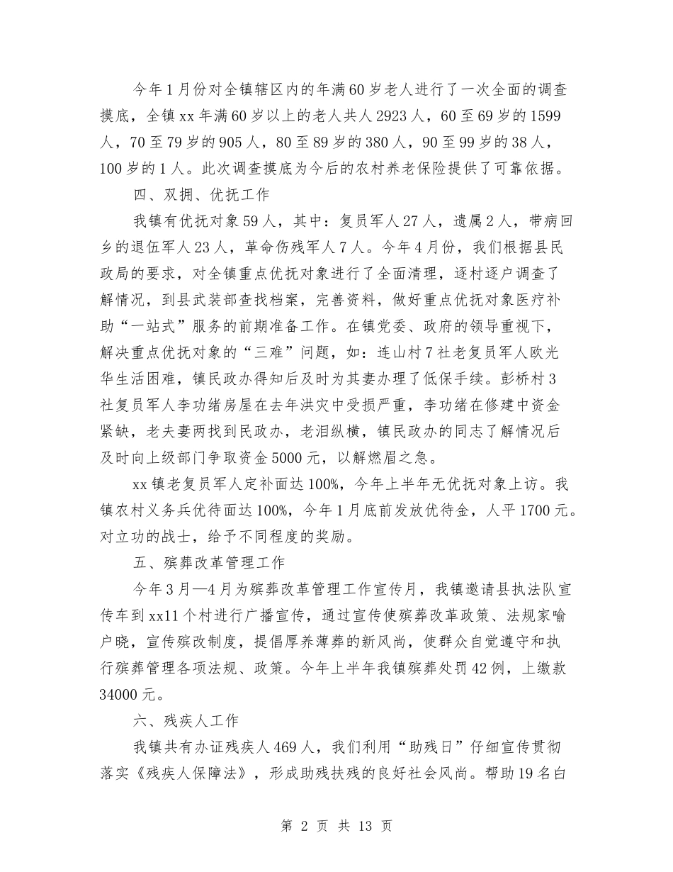 2024民政办工作总结范文与2024民政局办公室主任个人工作总结汇编_第2页